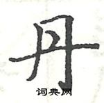 駱恆光寫的硬筆楷書丹