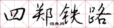 四鄭鐵路怎么寫好看