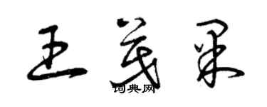 曾慶福王茂果草書個性簽名怎么寫