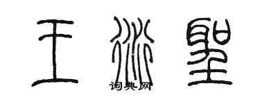 陳墨王衍聖篆書個性簽名怎么寫