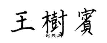 何伯昌王樹賓楷書個性簽名怎么寫