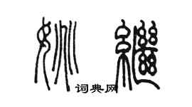陳墨姚繼篆書個性簽名怎么寫