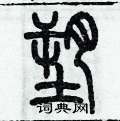 歷培堅寫的硬筆篆書塑
