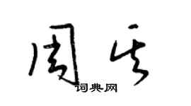 梁錦英周其草書個性簽名怎么寫