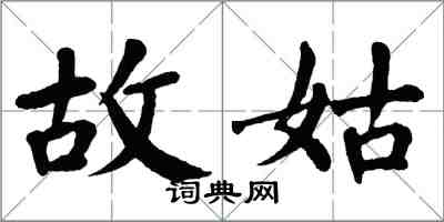 翁闓運故姑楷書怎么寫