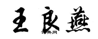 胡問遂王良燕行書個性簽名怎么寫