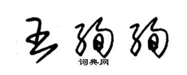 朱錫榮王絢絢草書個性簽名怎么寫