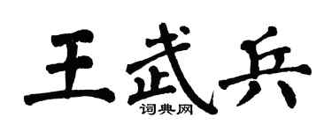 翁闓運王武兵楷書個性簽名怎么寫