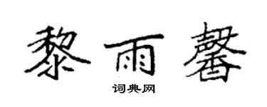 袁強黎雨馨楷書個性簽名怎么寫