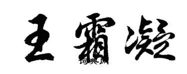胡問遂王霜凝行書個性簽名怎么寫