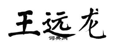 翁闓運王遠龍楷書個性簽名怎么寫