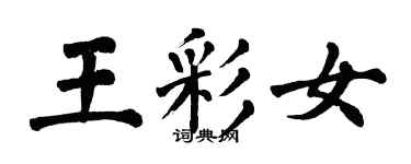 翁闓運王彩女楷書個性簽名怎么寫