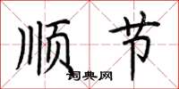 荊霄鵬順節楷書怎么寫