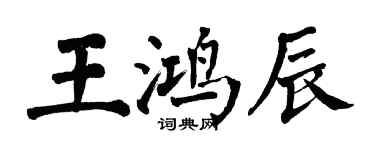 翁闓運王鴻辰楷書個性簽名怎么寫