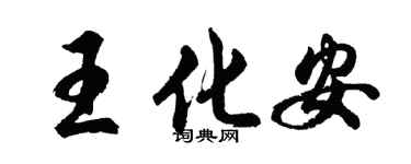 胡問遂王化安行書個性簽名怎么寫