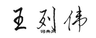 駱恆光王列偉行書個性簽名怎么寫