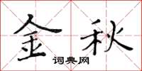 黃華生金秋楷書怎么寫