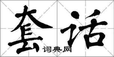 翁闓運套話楷書怎么寫