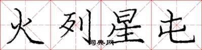 龐中華火列星屯楷書怎么寫