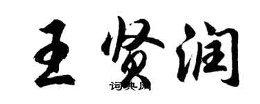 胡問遂王賢潤行書個性簽名怎么寫