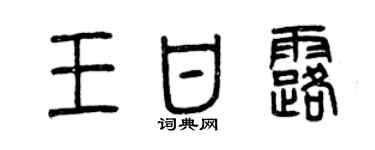 曾慶福王甘露篆書個性簽名怎么寫