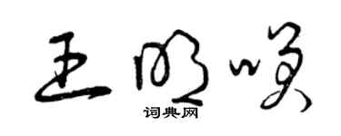 曾慶福王明笑草書個性簽名怎么寫