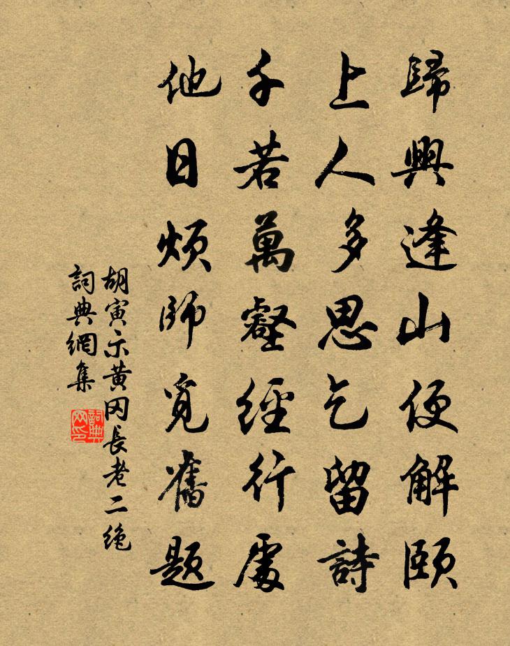 胡寅示黃岡長老二絕書法作品欣賞