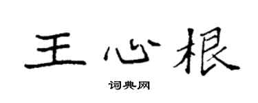袁強王心根楷書個性簽名怎么寫