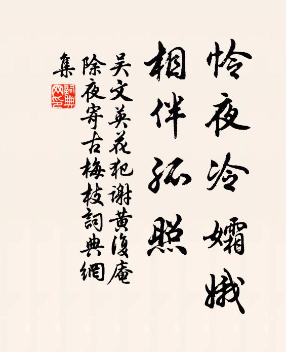 吳文英憐夜冷孀娥,相伴孤照。書法作品欣賞