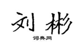 袁強劉彬楷書個性簽名怎么寫
