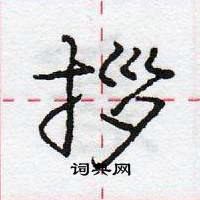 龐中華寫的硬筆行書拶