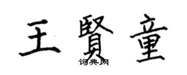 何伯昌王賢童楷書個性簽名怎么寫