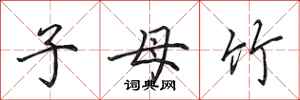 田英章子母竹行書怎么寫