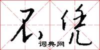 亞文化的意思_亞文化的解釋_國語詞典