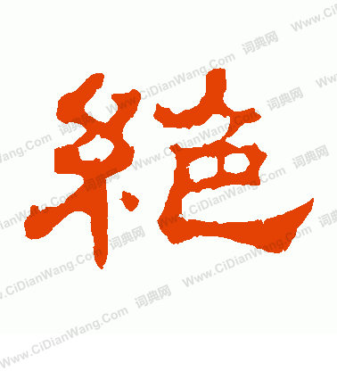 郭有道碑寫的絕