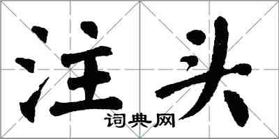 翁闓運注頭楷書怎么寫