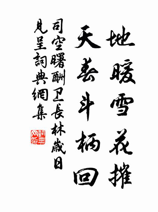 花開有底急，迫此歲律殘 詩詞名句