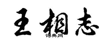 胡問遂王相志行書個性簽名怎么寫
