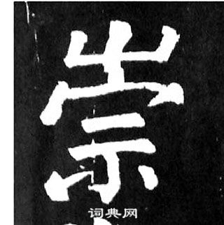 顏真卿麻姑仙壇記中崇的寫法