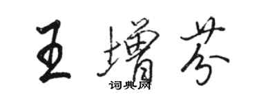 駱恆光王增芬行書個性簽名怎么寫