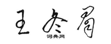 駱恆光王冬眉草書個性簽名怎么寫