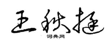 曾慶福王秋挺草書個性簽名怎么寫