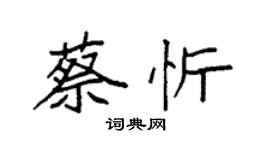 袁強蔡忻楷書個性簽名怎么寫