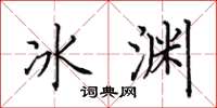 田英章冰淵楷書怎么寫