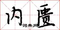 周炳元內匱楷書怎么寫