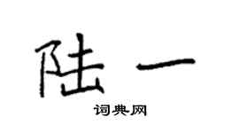 袁強陸一楷書個性簽名怎么寫
