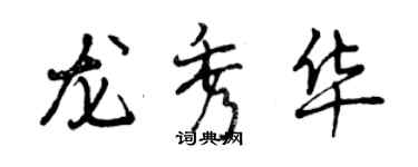 曾慶福龍秀華行書個性簽名怎么寫