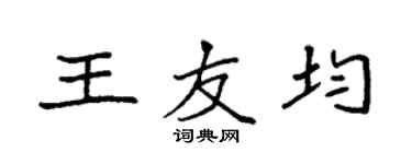 袁強王友均楷書個性簽名怎么寫