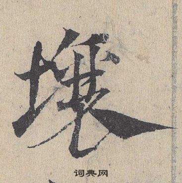 鄧文原在臨皇象急就章中寫的壤