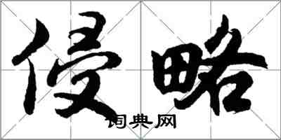 胡問遂侵略行書怎么寫